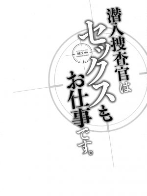 [モティカ] 潜入捜査官はセックスもお仕事です。_055