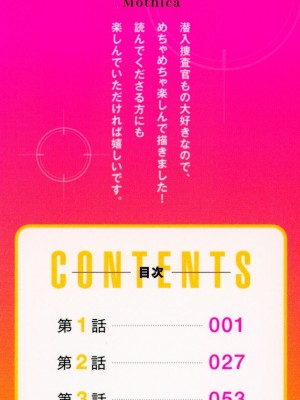 [モティカ] 潜入捜査官はセックスもお仕事です。_003
