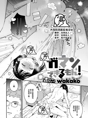 [wakako] ガマンできるもん! (COMIC 快楽天 2023年6月号) [大鸟可不敢乱转汉化] [無修正] [DL版]_026