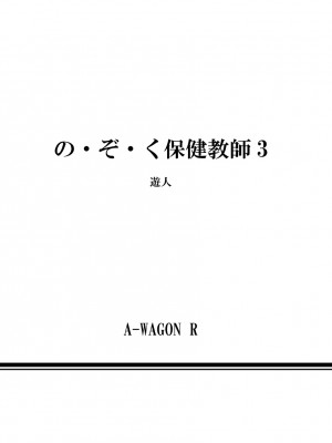 [遊人] の･ぞ･く保健教師 第3巻_196