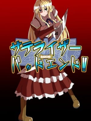 [支配少女 (ダイニング)] サテラ○ザーバッドエンド!! (フリージング)