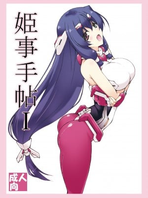 [敷島贋具 (敷島天気、敷島昭太郎)] 姫事手帖 I (境界線上のホライゾン)  [無修正] [DL版]