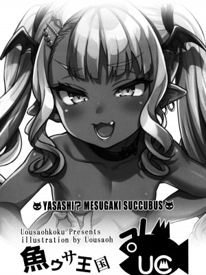 (COMIC1☆22) [魚ウサ王国 (魚ウサ王)] やさしい？メスガキサキュバス｜温柔的？贱丫头淫魔！ [灰羽社汉化组]_12