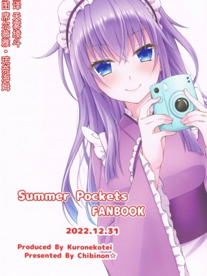 (C101) [黒猫亭 (チビのん☆)] ご主人サマー (Summer Pockets)[中国翻訳]_26