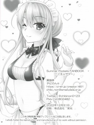 (C101) [黒猫亭 (チビのん☆)] ご主人サマー (Summer Pockets)[中国翻訳]_25