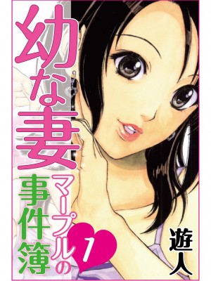 [遊人] 幼な妻マープルの事件簿 第01巻_001