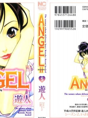 [遊人] 安琪儿 angel Ⅱ 第05巻