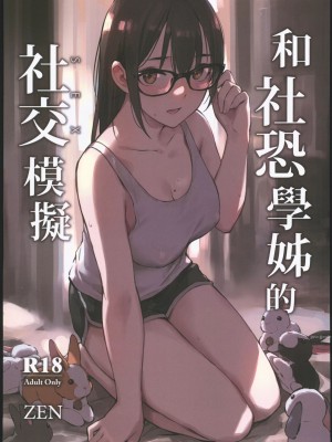(AGA) [Zen] 和社恐學姊的社交模擬