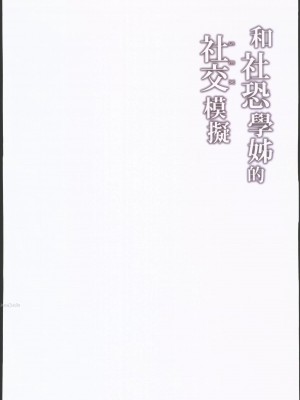 (AGA) [Zen] 和社恐學姊的社交模擬_30