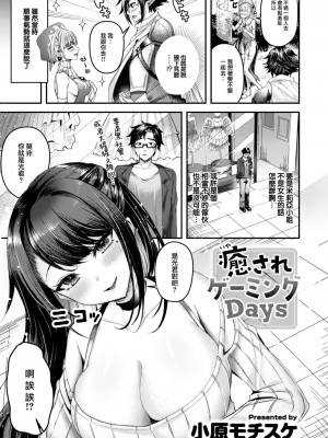 [小原モチスケ] 癒されゲーミングDays (COMIC 快楽天ビースト 2023年6月号) [大鸟可不敢乱转汉化] [DL版]_04