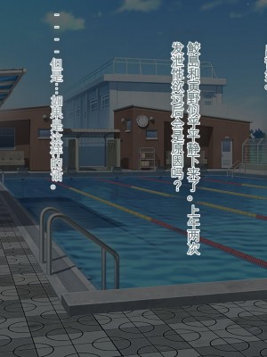 [ぽるちーに] ナマイキ水泳部JKの水着に特濃媚薬仕込んで強制発情チン媚び腰ヘコ孕ませ懇願!![中国翻訳]_190