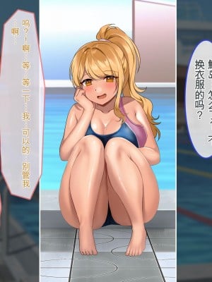 [ぽるちーに] ナマイキ水泳部JKの水着に特濃媚薬仕込んで強制発情チン媚び腰ヘコ孕ませ懇願!![中国翻訳]_047