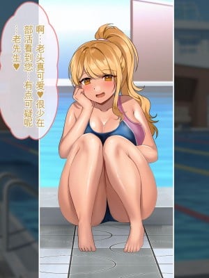 [ぽるちーに] ナマイキ水泳部JKの水着に特濃媚薬仕込んで強制発情チン媚び腰ヘコ孕ませ懇願!![中国翻訳]_016