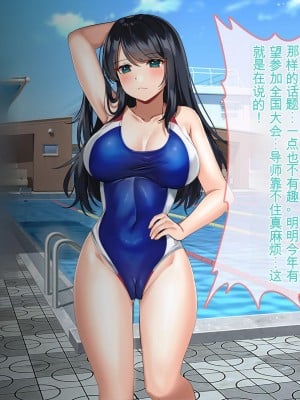[ぽるちーに] ナマイキ水泳部JKの水着に特濃媚薬仕込んで強制発情チン媚び腰ヘコ孕ませ懇願!![中国翻訳]_009
