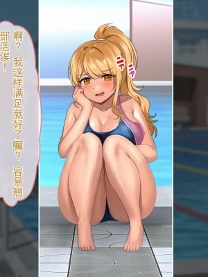 [ぽるちーに] ナマイキ水泳部JKの水着に特濃媚薬仕込んで強制発情チン媚び腰ヘコ孕ませ懇願!![中国翻訳]_003