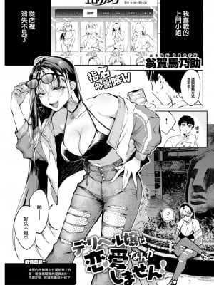 [翁賀馬乃助] デリヘル嬢は恋愛なんかしません! (COMIC 快楽天 2022年11月号) [大鸟可不敢乱转汉化] [DL版]_02