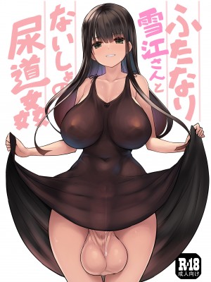 [エフ屋 (メッシィ)] ふたなり雪江さんとないしょの尿道姦｜雪江姑妈和我的秘♡密尿道奸 [黄记汉化组] [DL版]_02