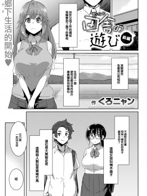 [くろニャン] 田舎の遊び 前編 (COMIC 失楽天 2023年6月号) [大鸟可不敢乱转汉化] [DL版]_02