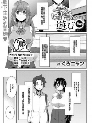 [くろニャン] 田舎の遊び 前編 (COMIC 失楽天 2023年6月号) [大鸟可不敢乱转汉化] [DL版]