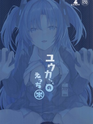 (COMIC1☆22) [どらやきや (井上たくや)] ユウカちゃんのえっち本 (ブルーアーカイブ) [中国翻訳]_26