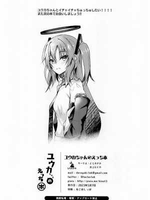 (COMIC1☆22) [どらやきや (井上たくや)] ユウカちゃんのえっち本 (ブルーアーカイブ) [中国翻訳]_25
