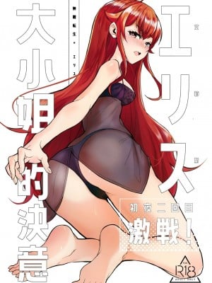 [無限荒野 (SEAN)] 艾莉絲大小姐的決意 激戰!初夜二回目 (無職転生 ～異世界行ったら本気だす～) [中国語] [無修正] [DL版]
