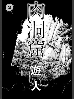 [遊人] 肉洞窟 2  [DL版]_003_2_3.jfif