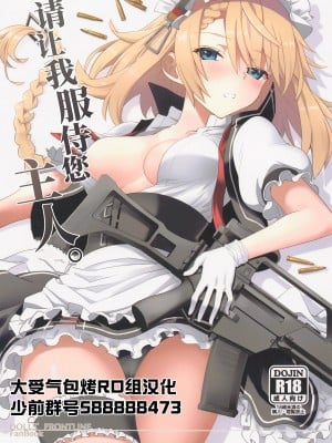 (C101) [241 Inc. (藤伊洵)] ご奉仕いたします、ご主人様。 (ドールズフロントライン)[大受气包烤RO组汉化]