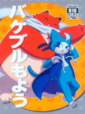 (けもケット9.5) [はるごや (春助)] バケブルもよ (妖怪学園Y) [虾皮汉化组]_01