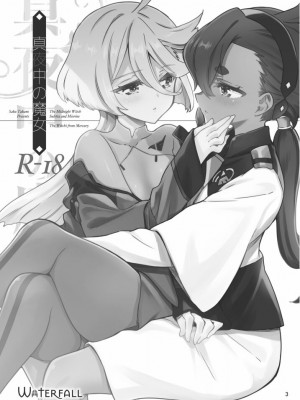 [Waterfall (嵩乃朔)]真夜中の魔女(機動戦士ガンダム 水星の魔女) [中国翻訳]_03