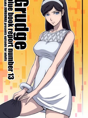 (C78) [JUMBOMAX (石原そうか)] Grudge blue book report number 13 (世紀末オカルト学院)