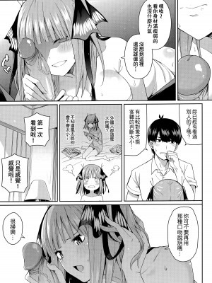 (FF35) [壞茸社 (Chicke III、4why)] 二分の誘動 (五等分の花嫁) [中国語]_22