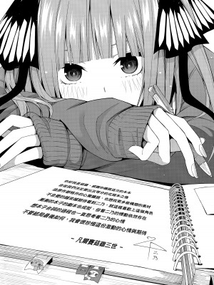 (FF35) [壞茸社 (Chicke III、4why)] 二分の誘動 (五等分の花嫁) [中国語]_60
