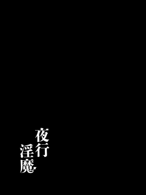 [たまたま山脈 (たまたぬき)] 夜行淫魔 [DL版]_32