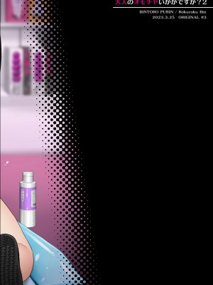 [びんとろプリン (六々びん)] 大人のオモチャいかがですか？2 [DL版]_30