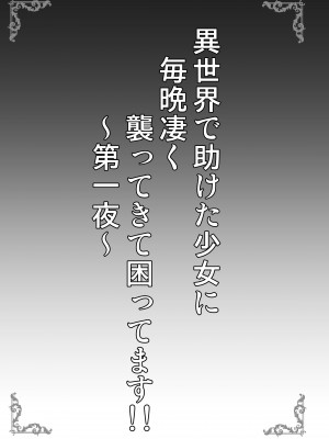 [SHINING (しゃいあん)] 異世界で助けた少女が毎晩凄く襲ってきて困ってます!!第一夜 [DL版]_03