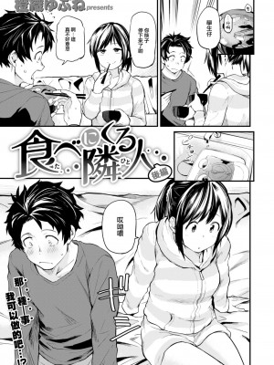 [橙織ゆぶね] 食べにくる隣人 後編 (WEEKLY 快楽天 2023 No.19) [大鸟可不敢乱转汉化]_02