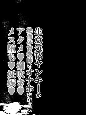 [手つかずの青。 (えみりお)] 生意気TSヤンキーが絶倫体育教師のオナホになってアクメ❤潮吹き❤メス堕ち❤妊娠❤ [中国翻訳]_02