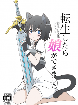 [卡滋箱 (卡滋馬)] 転生したら娘ができました (転生したら剣でした) [DL版]