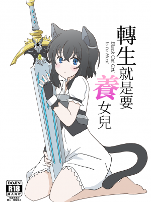 [卡滋箱 (卡滋馬)] 転生したら娘ができました (転生したら剣でした)｜転生就是要養女兒 [中国翻訳] [DL版]
