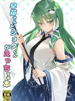 [ぎっくり豆腐店 (木綿豆腐)] 早苗さんとショタくんがえっちする本 (東方Project) [DL版] [中国翻訳]