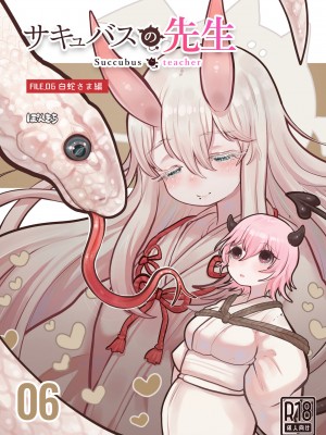 [ぽんきちの里 (ぽんきち)] サキュバスの先生 FILE.06【白蛇さま編】 [中国翻訳]