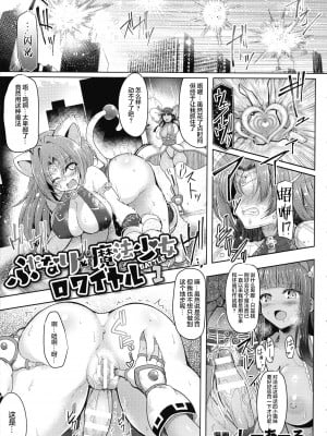 [しーあーる] ふたなり☆魔法少女ロワイヤル [胸垫汉化组]_04