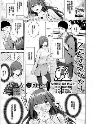 [Flugel] 乙女の気がかり (COMIC BAVEL 2023年7月号) [大鸟可不敢乱转汉化] [DL版]_01