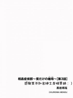 [黒岩瑪瑙] 相姦症候群 ～僕だけの雌母～【第3話】 [縁縁子保护协会汉化]_02
