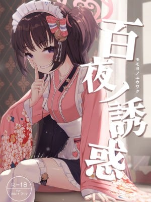 (C101) [カオス距離 (慧瀬。)] 百夜ノ誘惑 (ブルーアーカイブ)