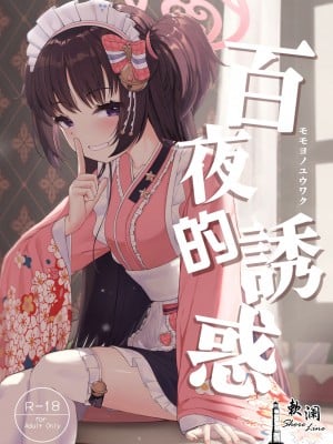 (C101) [カオス距離 (慧瀬。)] 百夜ノ誘惑 (ブルーアーカイブ)｜百夜的诱惑 [欶澜汉化组]