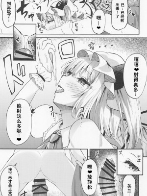 (例大祭20) [つくてん (円つくも)] 搾精リトル フランちゃん (東方Project) [中国翻訳]_10