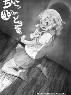 [アヤナキトリ] ちんこが生えたらどうするか [沒有漢化] [無修正] [DL版]_02