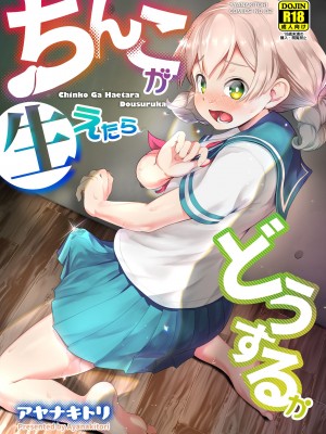 [アヤナキトリ] ちんこが生えたらどうするか [沒有漢化] [無修正] [DL版]